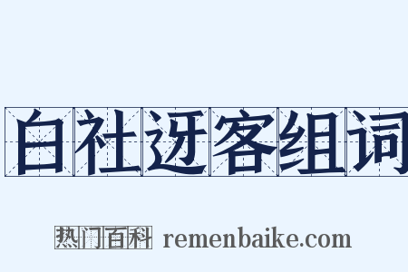 白社迓客组词是什么意思的图片